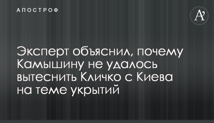 Эксперт объяснил, почему Камышину не удалось вытеснить Кличко с Киева на теме укрытий