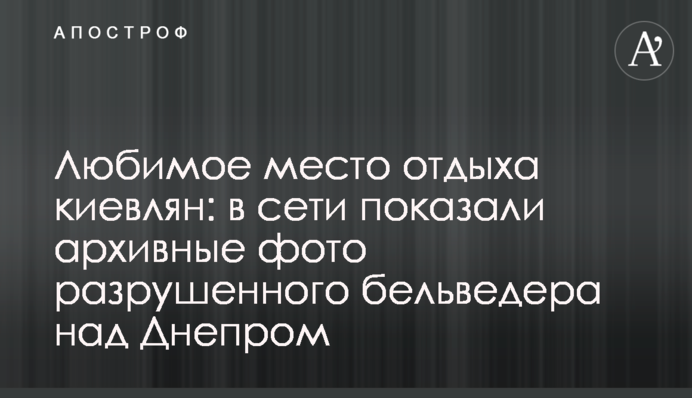 Любимое место отдыха киевлян: в сети показали архивные фото разрушенного бельведера над Днепром