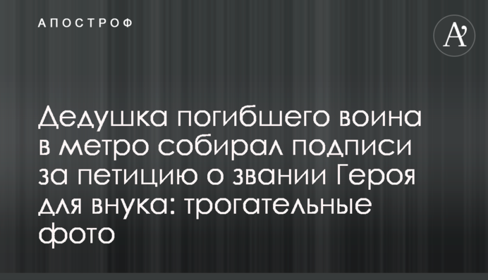 Дідусь загиблого воїна в метро збирав підписи за петицію про звання Героя для онука: зворушливі фото
