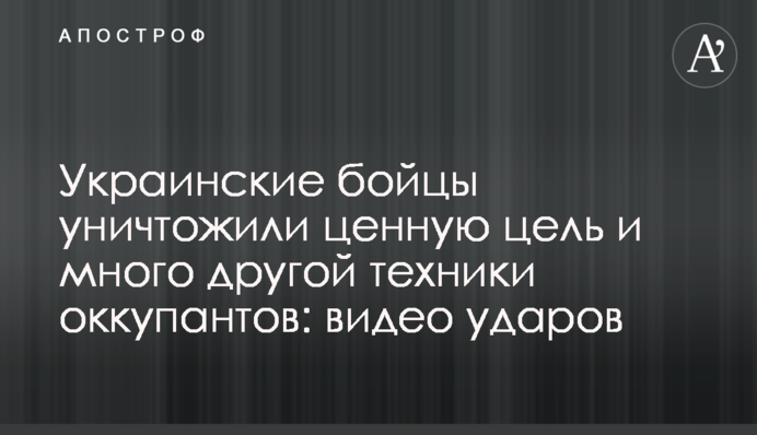 Українські бійці знищили цінну ціль і багато іншої техніки окупантів: відео ударів