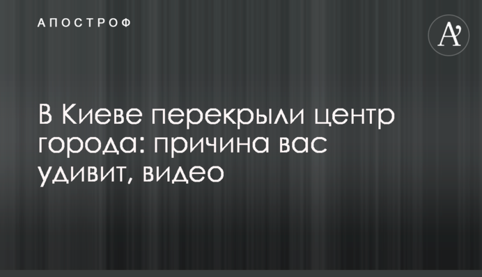 У Києві перекрили центр міста: причина вас здивує, відео