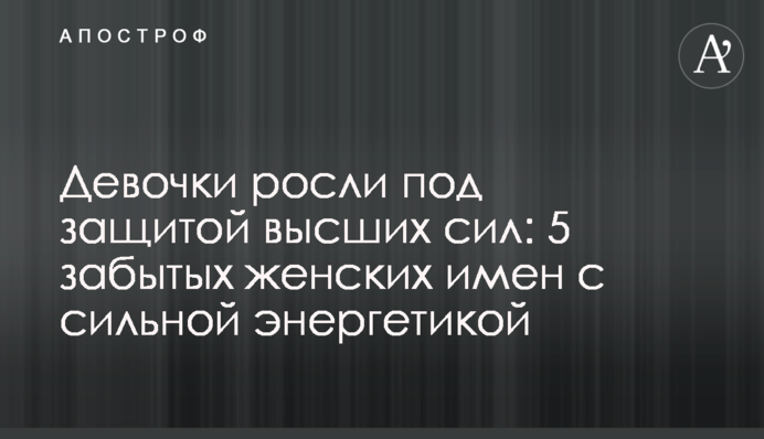 Дівчатка росли під захистом вищих сил: 5 забутих жіночих імен із сильною енергетикою