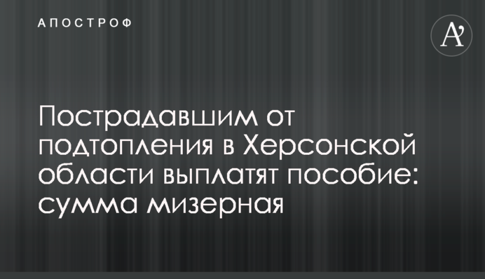 Пострадавшим от подтопления в Херсонской области выплатят пособие: сумма мизерная