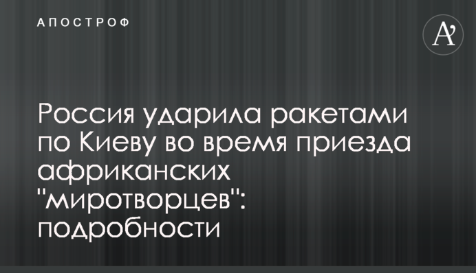 Росія вдарила ракетами по Києву під час приїзду африканських "миротворців": подробиці