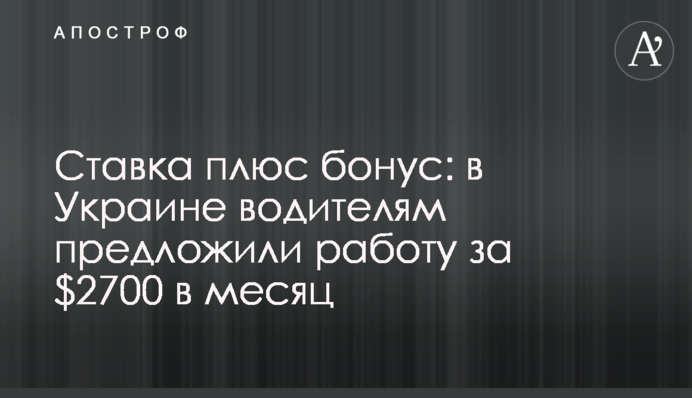 Ставка плюс бонус: в Україні водіям запропонували роботу за $2700 на місяць