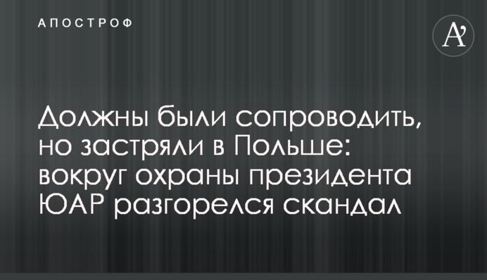 Мали супроводити, але застрягли в Польщі: навколо охорони президента ПАР спалахнув скандал