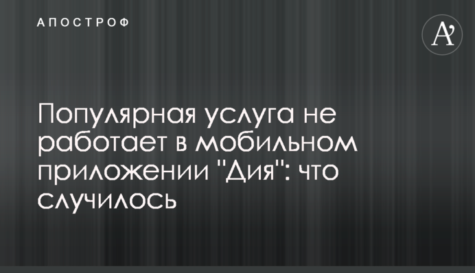 Популярная услуга не работает в мобильном приложении 