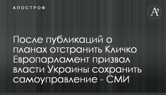 Після публікацій про плани відсторонити Кличка Європарламент закликав владу України зберегти самоврядування - ЗМІ