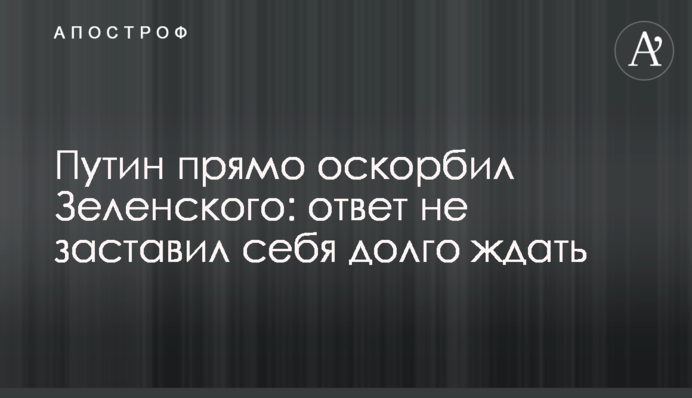 Путін прямо образив Зеленського: відповідь не змусила на себе довго чекати