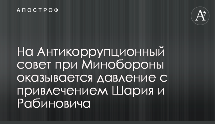 На Антикорупційну раду при Міноборони чиниться тиск із залученням Шарія і Рабіновича
