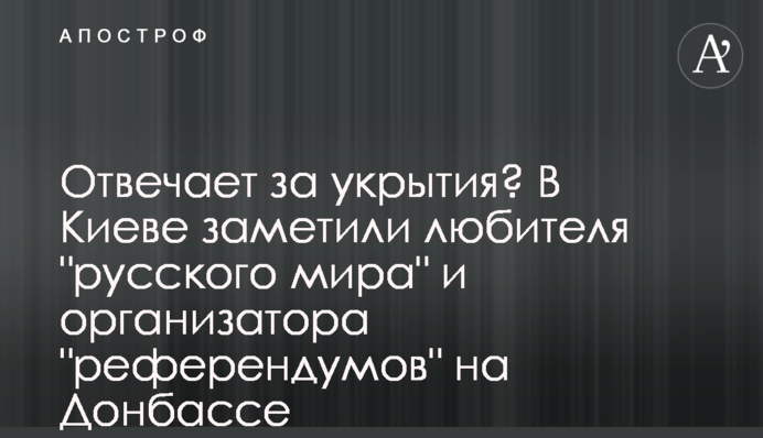 Отвечает за укрытия? В Киеве заметили любителя 