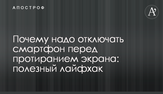 Чому треба відключати смартфон перед протиранням екрана: корисний лайфхак
