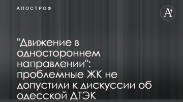"Движение в одностороннем направлении": проблемные ЖК не допустили к дискуссии об одесской ДТЭК