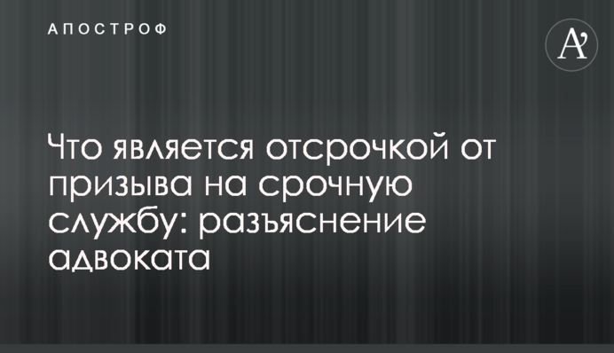 Что является отсрочкой от призыва на срочную службу: разъяснение адвоката