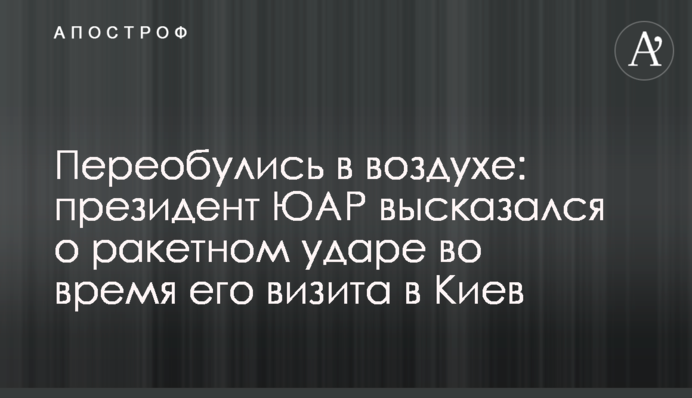 Перевзулися у повітрі: президент ПАР висловився про ракетний удар під час його візиту до Києва