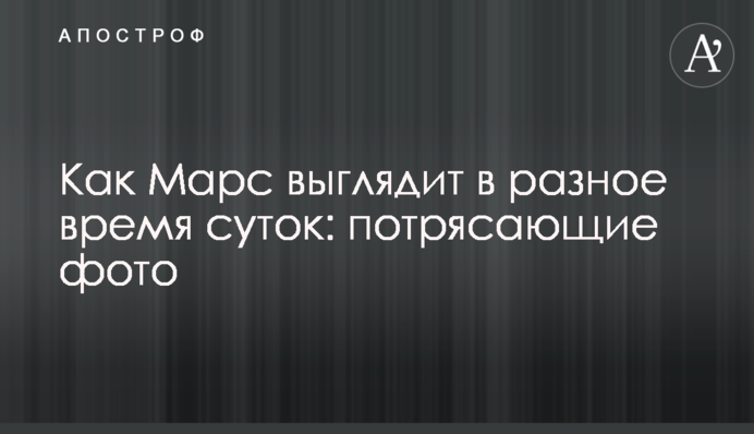 Як Марс виглядає в різний час доби: приголомшливі фото