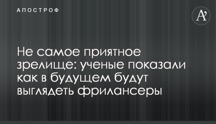 Не самое приятное зрелище: ученые показали как в будущем будут выглядеть фрилансеры