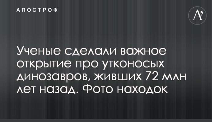 Ученые сделали важное открытие про утконосых динозавров, живших 72 млн лет назад. Фото находок