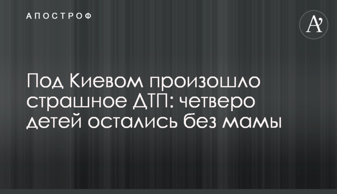 Під Києвом сталася страшна ДТП: четверо дітей залишилися без мами