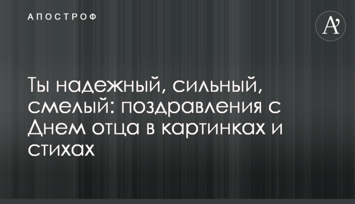 Ты надежный, сильный, смелый: поздравления с Днем отца в картинках и стихах