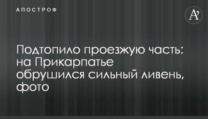 Подтопило проезжую часть: на Прикарпатье обрушился сильный ливень, фото
