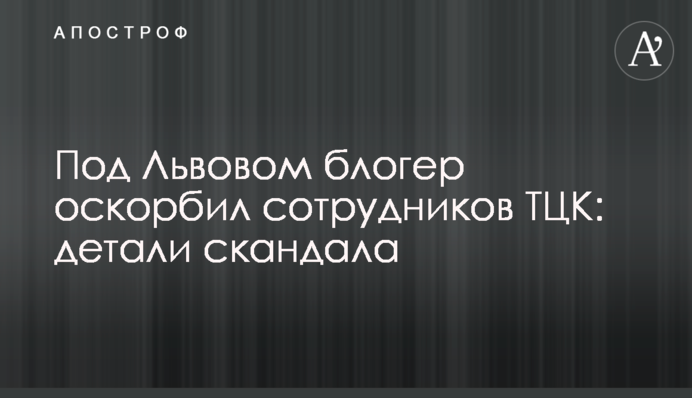 Под Львовом блогер оскорбил сотрудников ТЦК: детали скандала