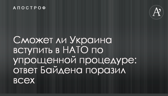 Сможет ли Украина вступить в НАТО по упрощенной процедуре: ответ Байдена поразил всех