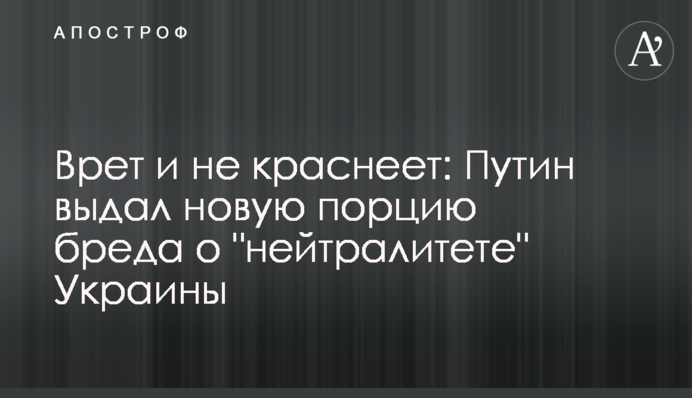 Бреше і не червоніє: Путін видав нову порцію абсурду про 