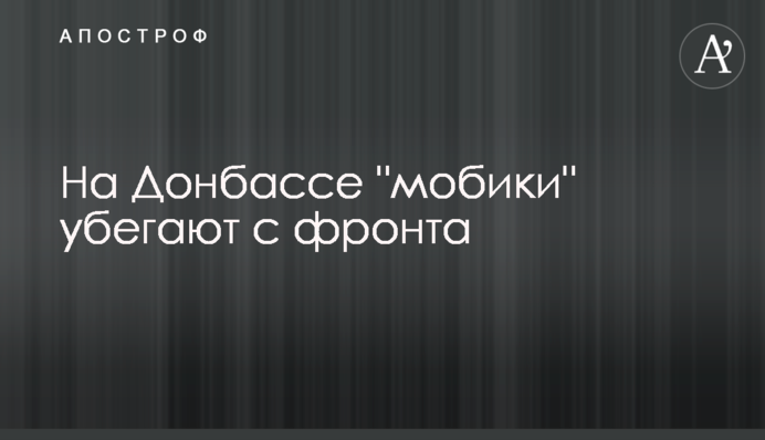 На Донбассе "мобики" убегают с фронта