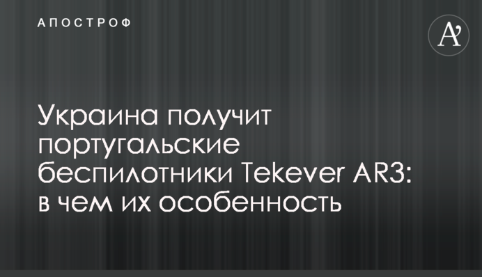 Україна отримає португальські безпілотники Tekever AR3: в чому їх особливість
