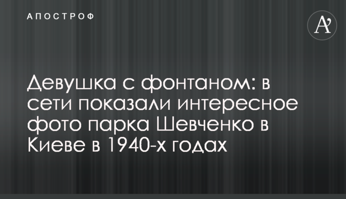 Девушка с фонтаном: в сети показали интересное фото парка Шевченко в Киеве в 1940-х годах