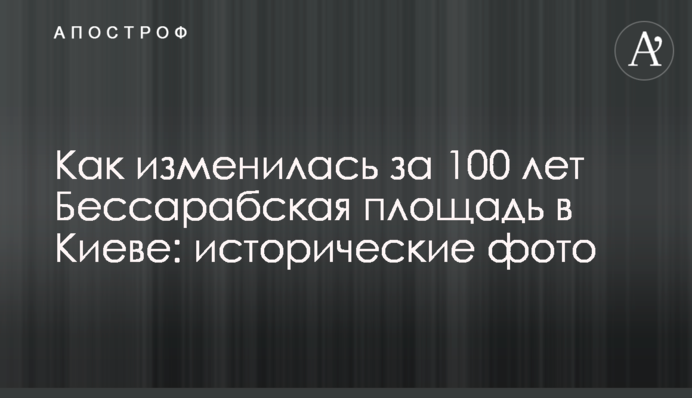 Как изменилась за 100 лет Бессарабская площадь в Киеве: исторические фото