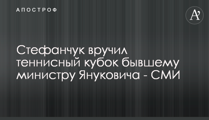 Стефанчук вручил теннисный кубок бывшему министру Януковича - СМИ