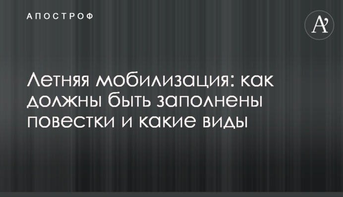 Літня мобілізація: як мають бути заповнені повістки і які є види