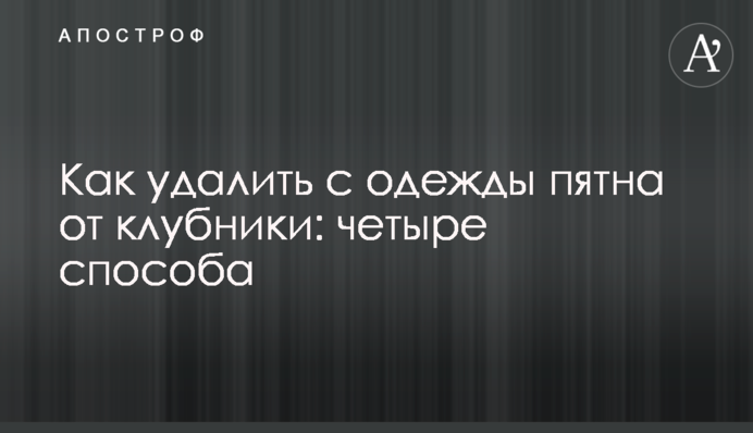 Как удалить с одежды пятна от клубники: четыре способа