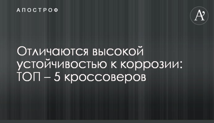 Отличаются высокой устойчивостью к коррозии: ТОП – 5 кроссоверов