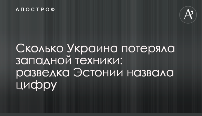 Скільки Україна втратила західної техніки: розвідка Естонії назвала цифру