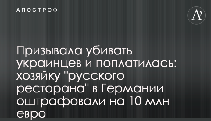 Закликала вбивати українців та поплатилася: власницю 