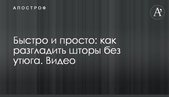 Быстро и просто: как разгладить шторы без утюга. Видео