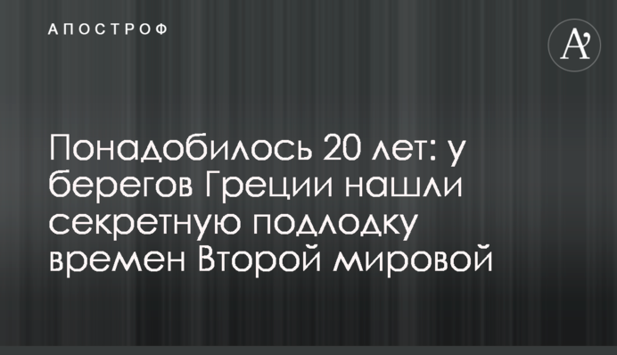 Знадобилося 20 років: біля берегів Греції знайшли секретний підводний човен часів Другої світової