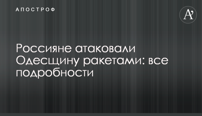 Росіяни атакували Одещину  ракетами: всі подробиці