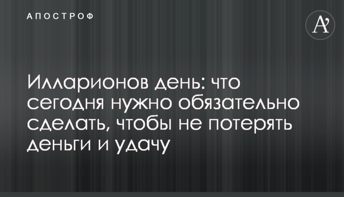 Ларіонів день: що сьогодні треба обов'язково зробити, щоб не втратити гроші й удачу