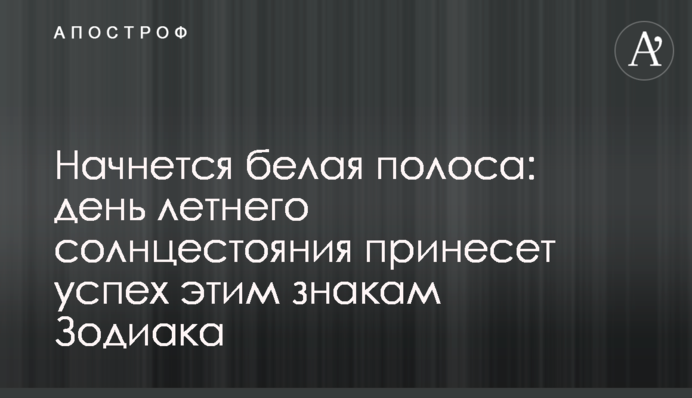 Начнется белая полоса: день летнего солнцестояния принесет успех этим знакам Зодиака