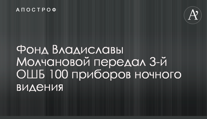 Фонд Владислави Молчанової передав 3й ОШБ 100 приладів нічного бачення