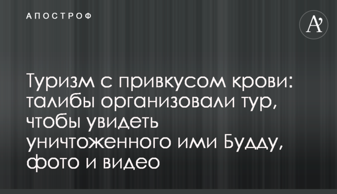 Туризм з присмаком крові: таліби організували тур, щоб побачити знищеного ними Будду, фото і відео