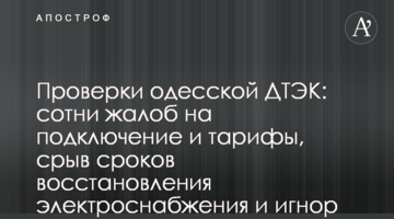Перевірки одеської ДТЕК: сотні скарг на підключення і тарифи, зрив термінів відновлення електропостачання та ігнор