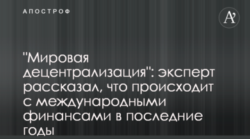 "Мировая децентрализация": эксперт рассказал, что происходит с международными финансами в последние годы
