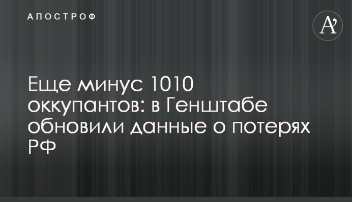 Еще минус 1010 оккупантов: в Генштабе обновили данные о потерях РФ