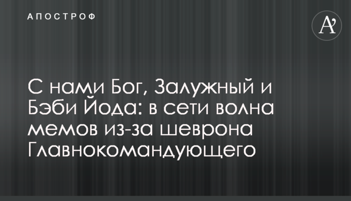 С нами Бог, Залужный и Бэби Йода: в сети волна мемов из-за шеврона Главнокомандующего
