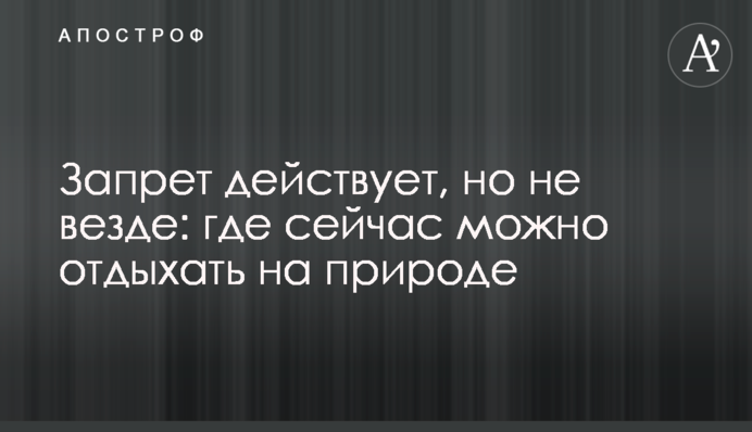 Запрет действует, но не везде: где сейчас можно отдыхать на природе